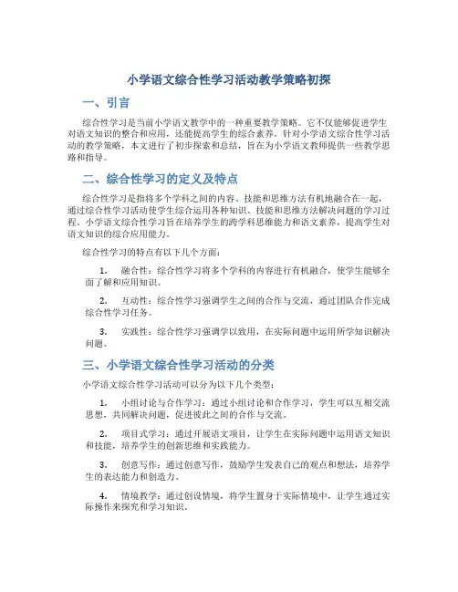 小学语文综合性学习活动教学策略初探