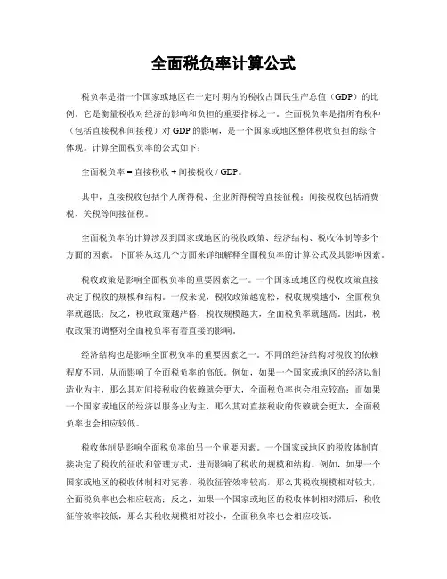全面税负率计算公式