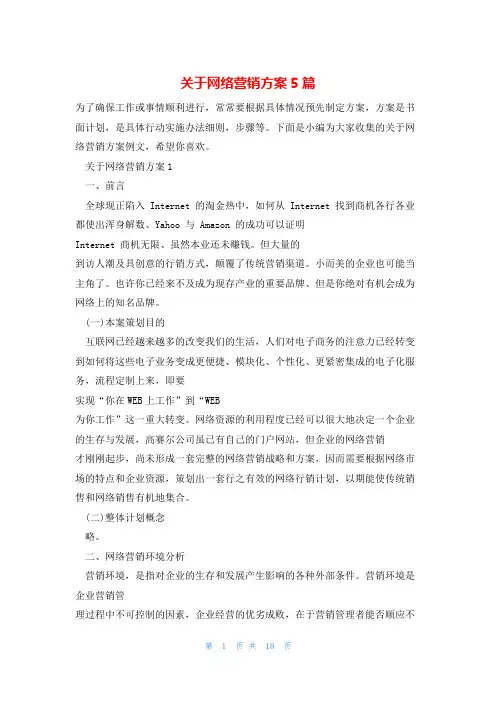 关于网络营销方案5篇
