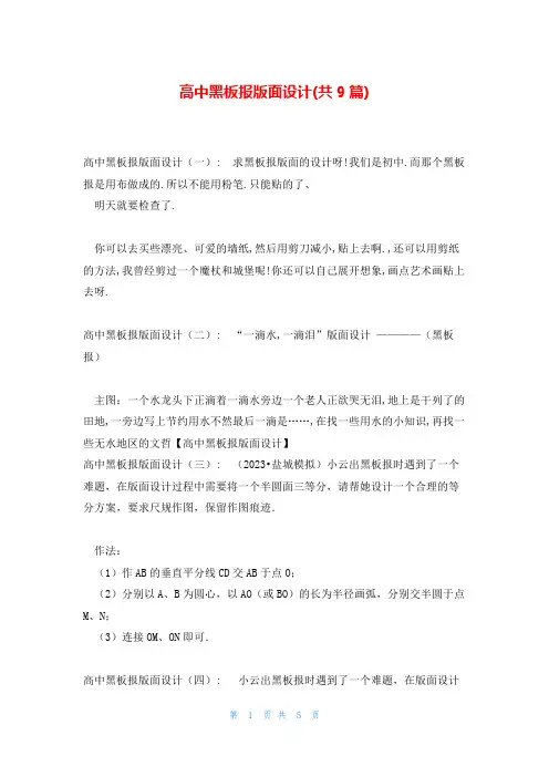 高中黑板报版面设计(共9篇)