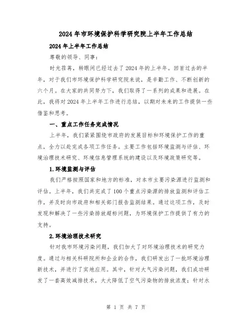 2024年市环境保护科学研究院上半年工作总结（3篇）