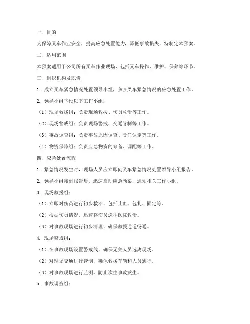 叉车紧急情况处置预案