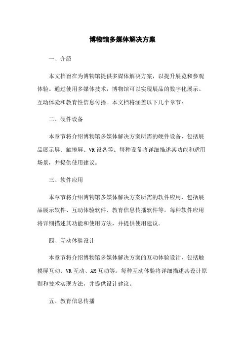 博物馆多媒体解决方案