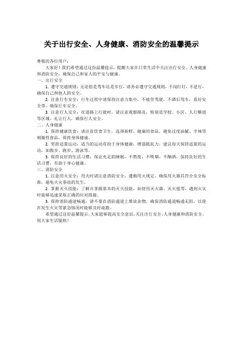 关于出行安全、人身健康、消防安全的温馨提示