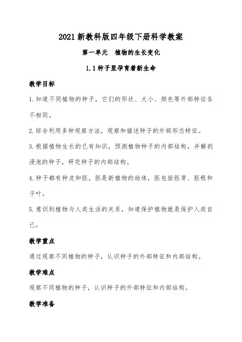 教科版四年级下册科学全册教案
