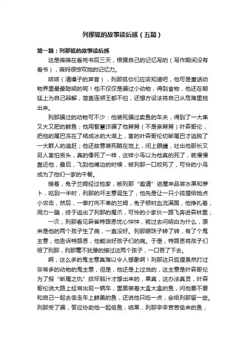 列那狐的故事读后感（五篇）