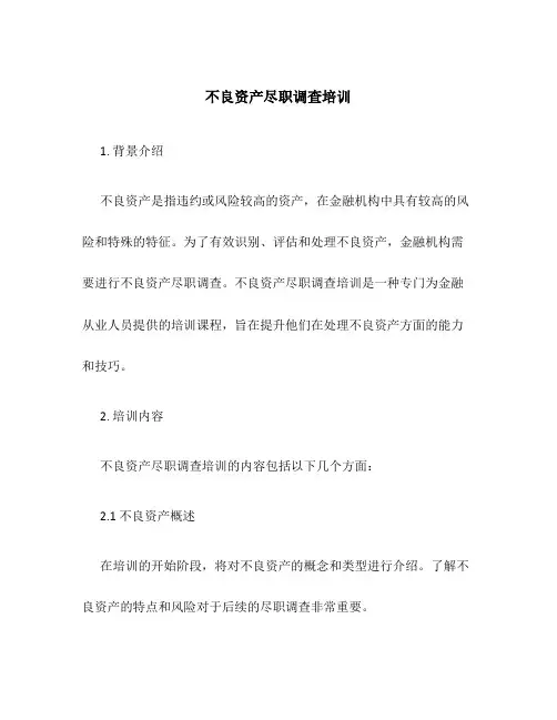 不良资产尽职调查培训