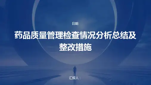 药品质量管理检查情况分析总结及整改措施