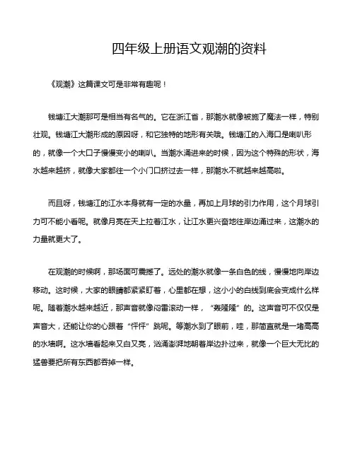 四年级上册语文观潮的资料