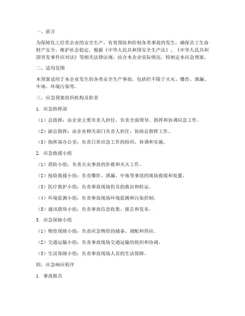 化工经营企业应急预案模板