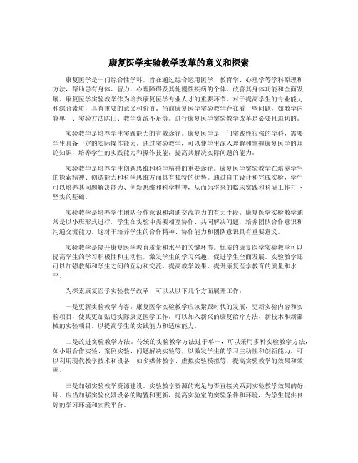 康复医学实验教学改革的意义和探索
