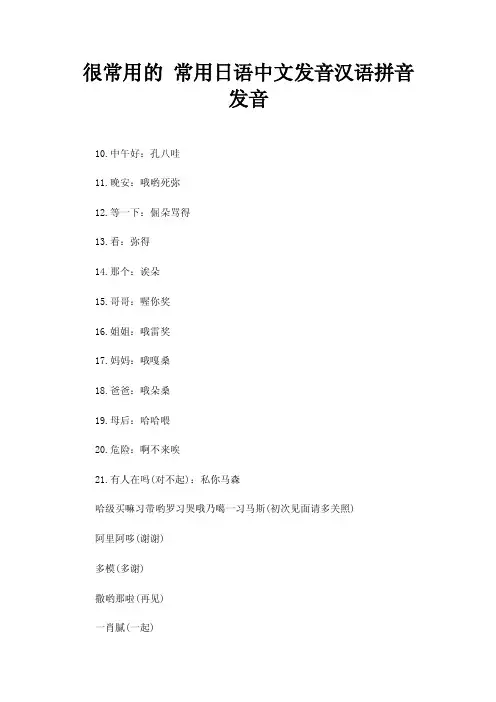 很常用的常用日语中文发音汉语拼音发音
