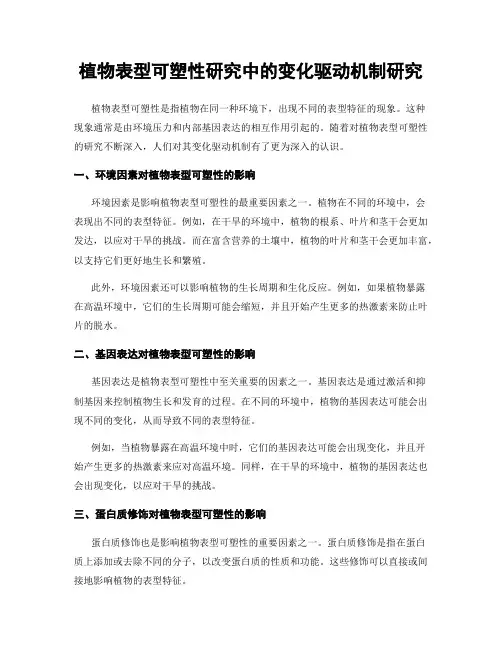 植物表型可塑性研究中的变化驱动机制研究