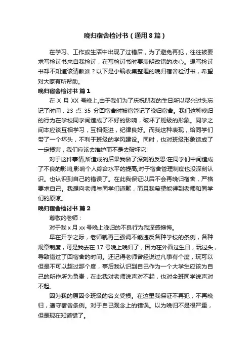 晚归宿舍检讨书（通用8篇）