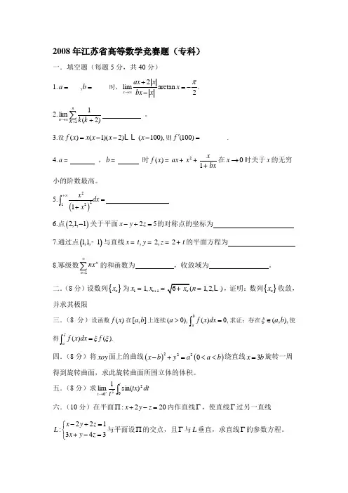 2008年第九届江苏省高等数学竞赛题(专科)(修改版)