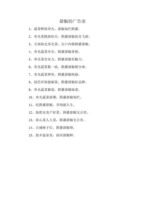 甜椒的广告语