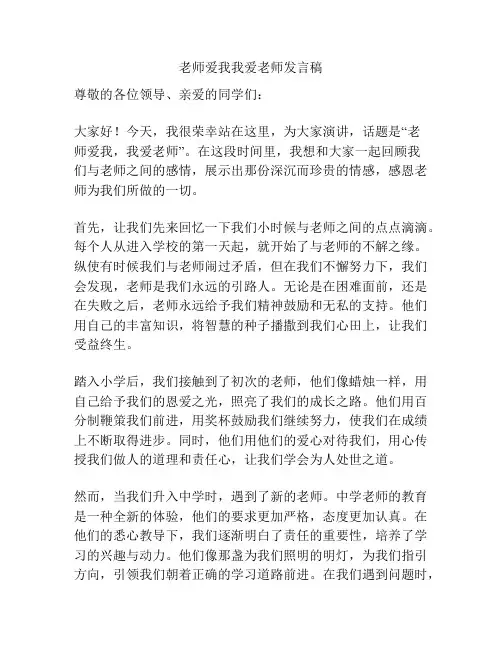 老师爱我我爱老师发言稿