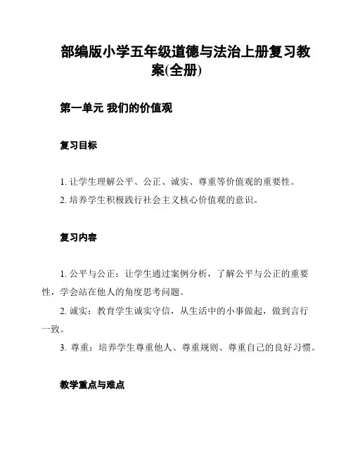 部编版小学五年级道德与法治上册复习教案(全册)