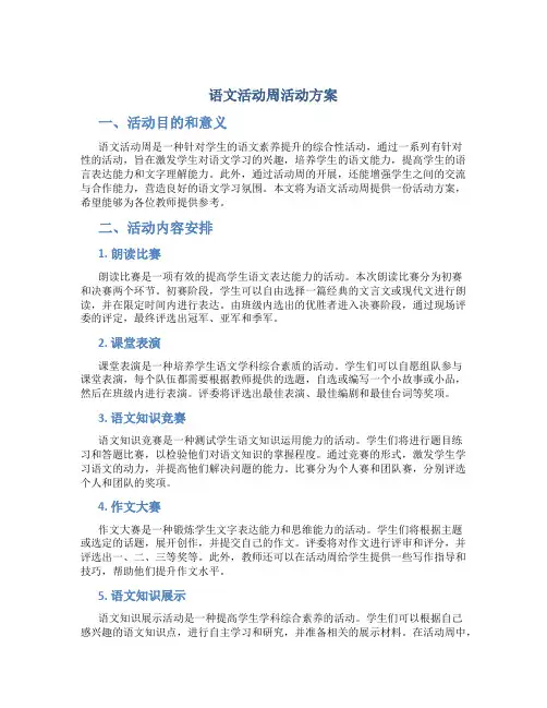 语文活动周活动方案