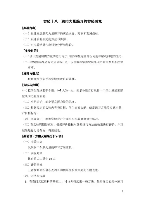 实验十八 肌肉力量练习的实验研究