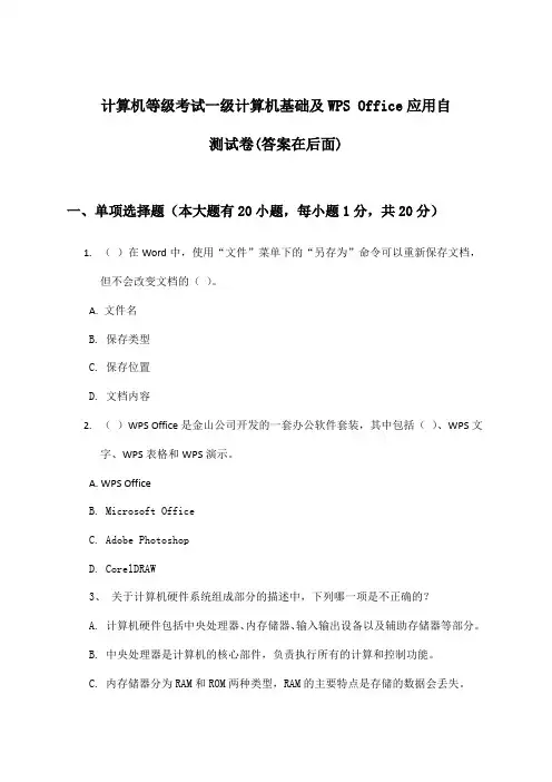 一级计算机基础及WPS Office应用计算机等级考试试卷与参考答案