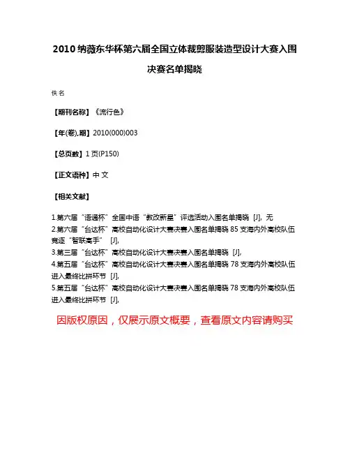 2010纳薇东华杯第六届全国立体裁剪服装造型设计大赛入围决赛名单揭晓