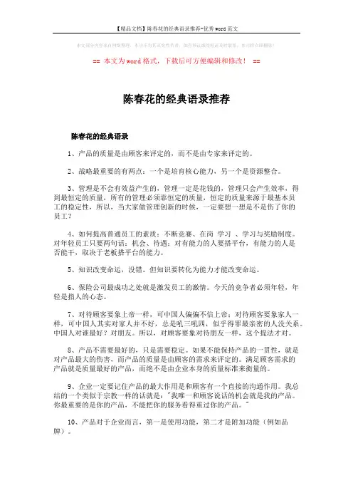 【精品文档】陈春花的经典语录推荐-优秀word范文 (4页)