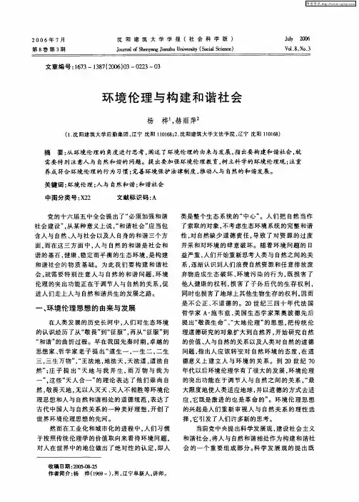 环境伦理与构建和谐社会