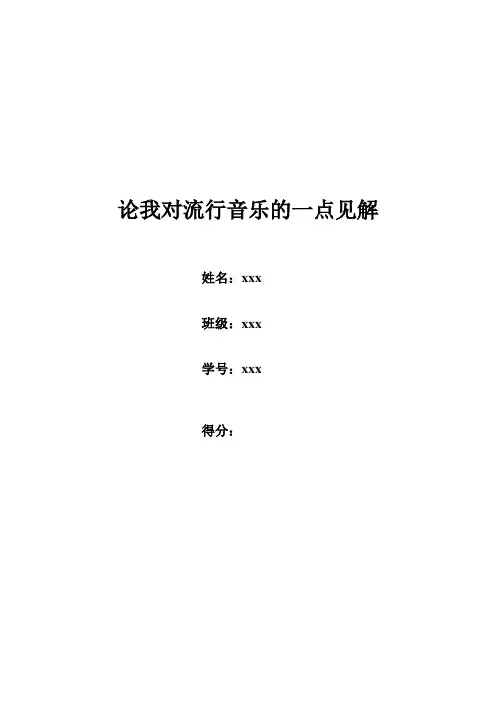 选修课《中外流行音乐文化》论文
