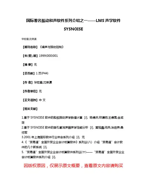 国际著名振动和声软件系列介绍之一——LMS声学软件SYSNOISE