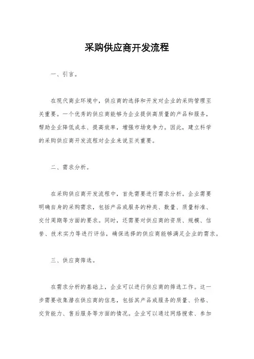 采购供应商开发流程