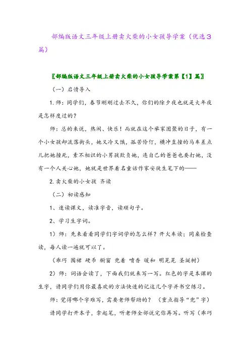 2023年部编版语文三年级上册卖火柴的小女孩导学案(优选3篇)