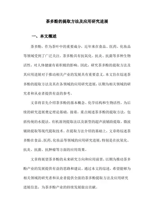 茶多酚的提取方法及应用研究进展