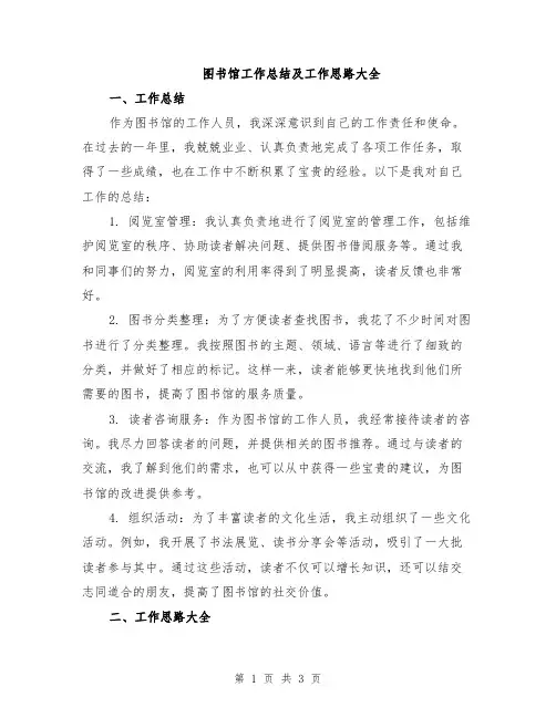 图书馆工作总结及工作思路大全