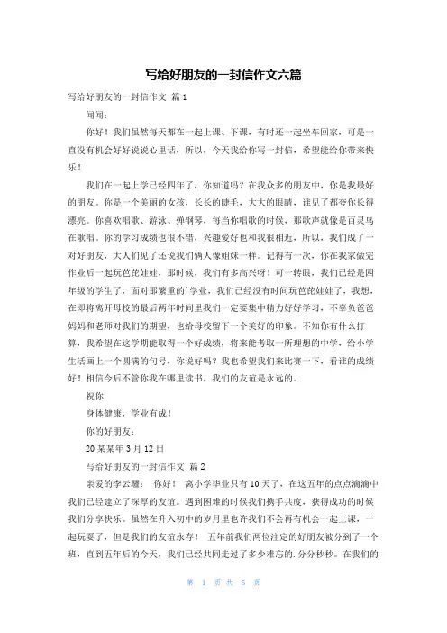 写给好朋友的一封信作文六篇