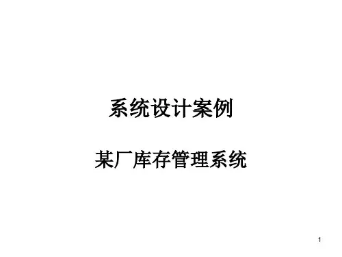 系统设计案例-库存管理系统PPT课件