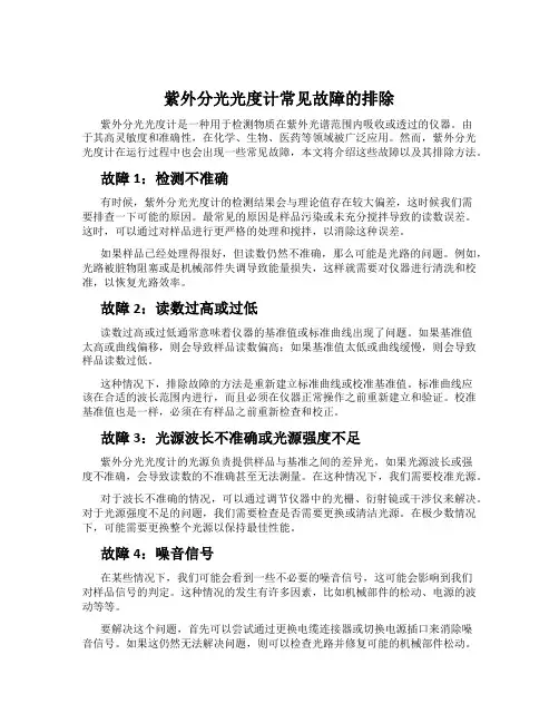 紫外分光光度计常见故障的排除
