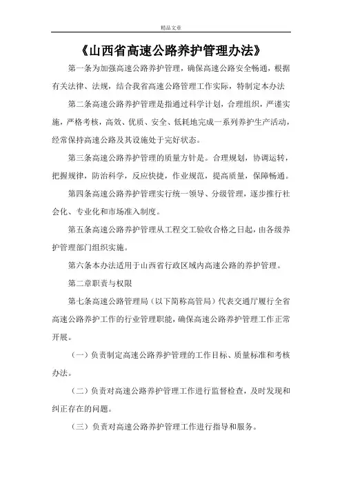 《山西省高速公路养护管理办法》