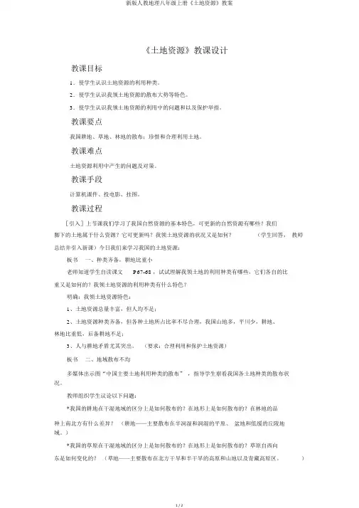 新版人教地理八年级上册《土地资源》教案