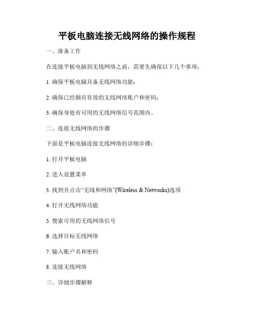 平板电脑连接无线网络的操作规程