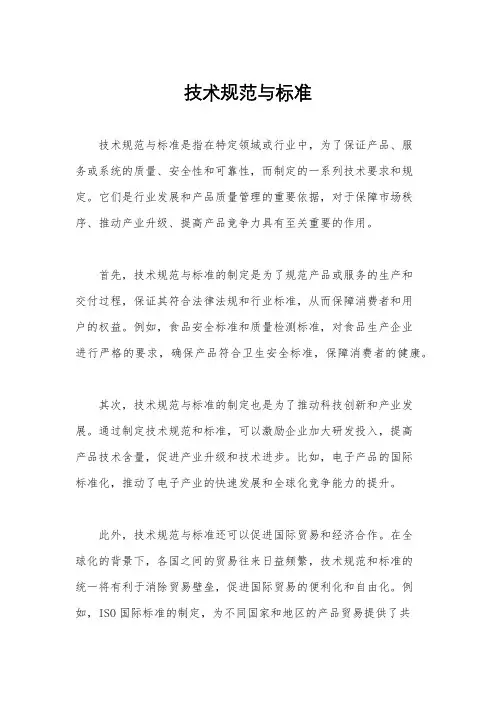 技术规范与标准