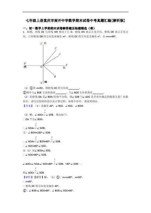 七年级上册重庆市南开中学数学期末试卷中考真题汇编[解析版]