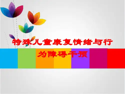特殊儿童康复情绪与行为障碍干预培训课件