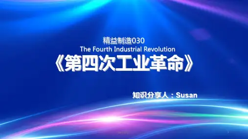 第四次工业革命(日本)  ppt课件