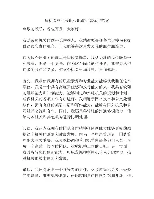 局机关副科长职位职演讲稿优秀范文