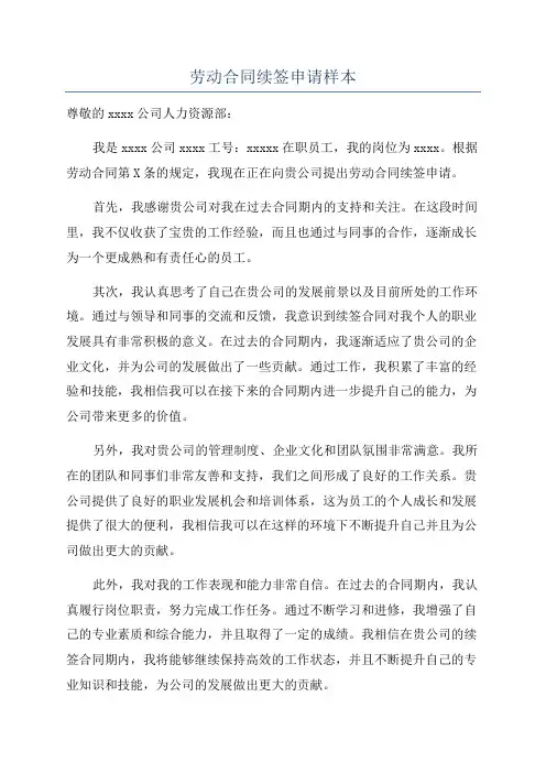 劳动合同续签申请样本