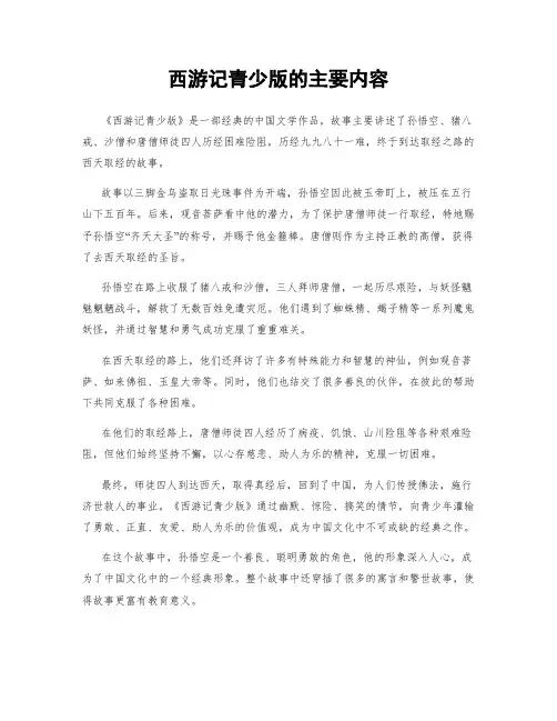 西游记青少版的主要内容