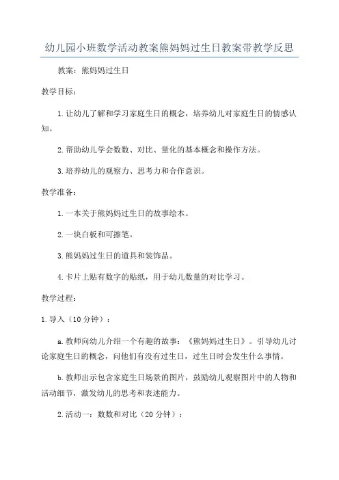 幼儿园小班数学活动教案熊妈妈过生日教案带教学反思