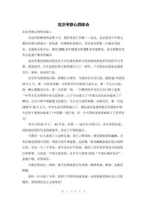 北京考察心得体会
