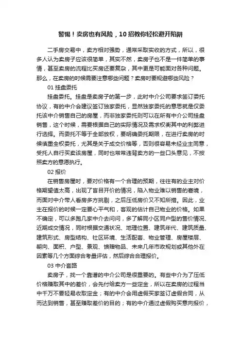 警惕！卖房也有风险，10招教你轻松避开陷阱